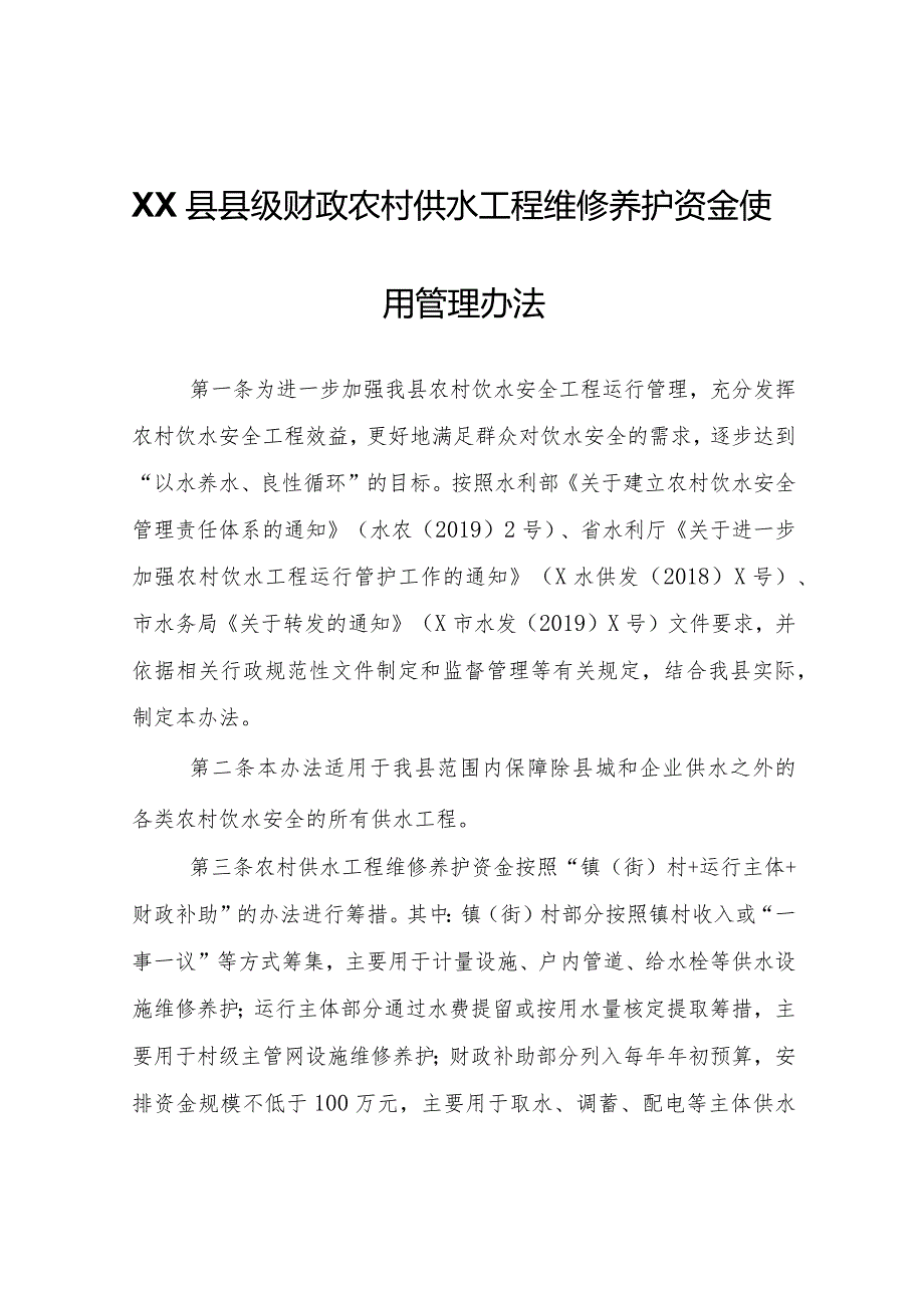 XX县县级财政农村供水工程维修养护资金使用管理办法.docx_第1页