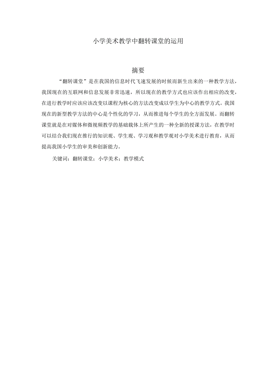 小学美术教学中翻转课堂的运用分析研究 教育教学专业.docx_第1页