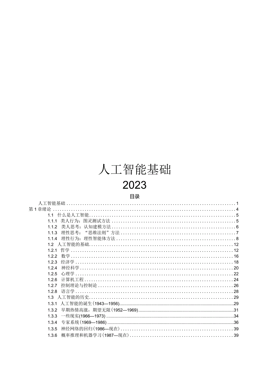 2023人工智能基础.docx_第1页