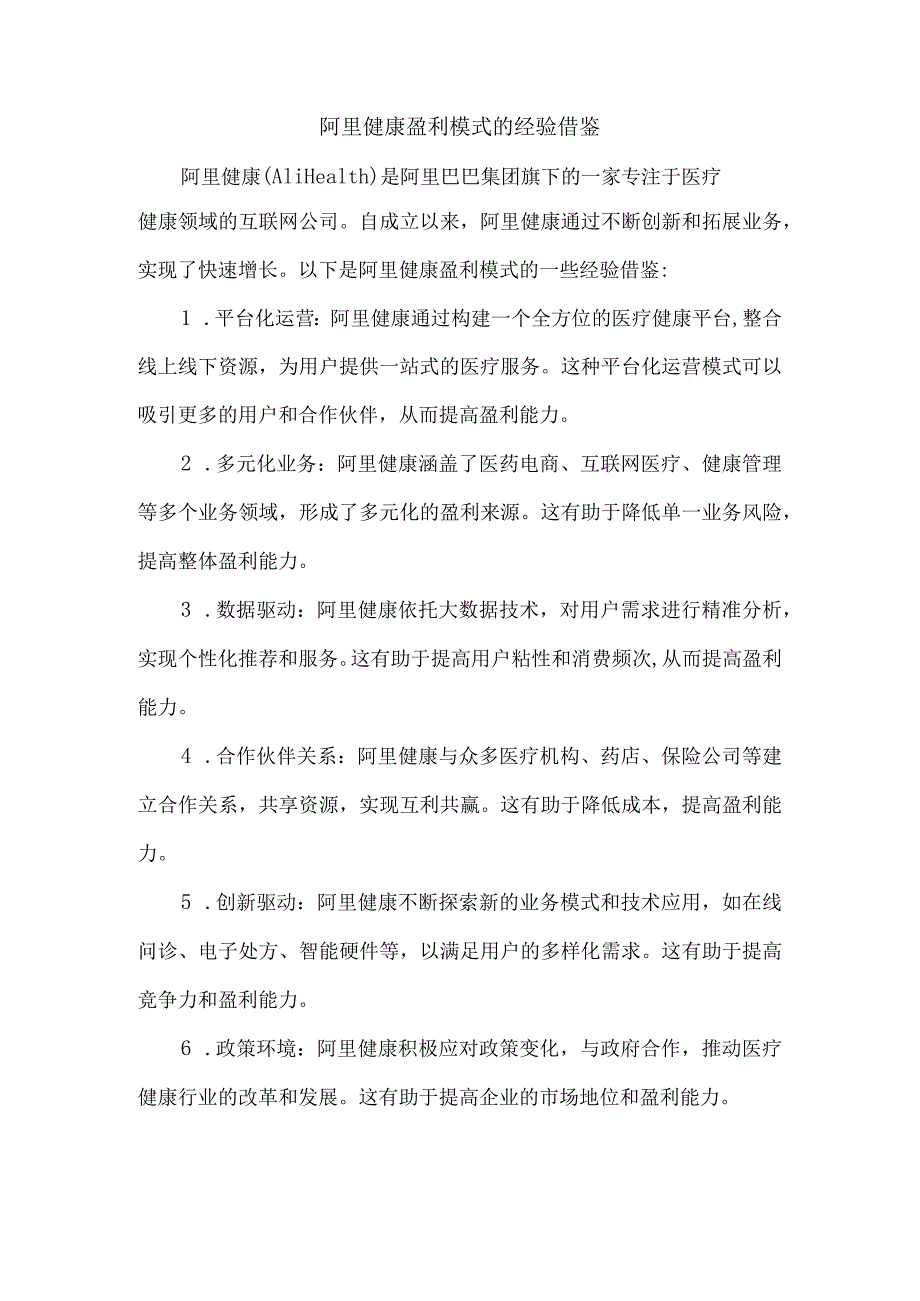 阿里健康盈利模式的经验借鉴.docx_第1页