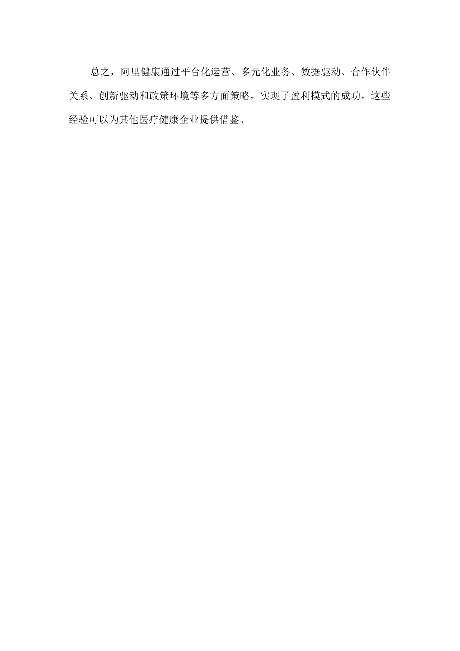 阿里健康盈利模式的经验借鉴.docx_第2页