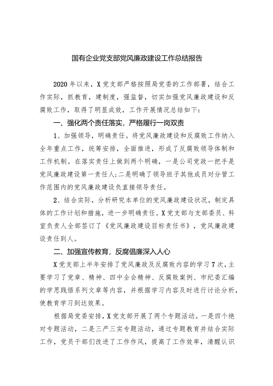 国有企业党支部党风廉政建设工作总结报告九篇(最新精选).docx_第1页