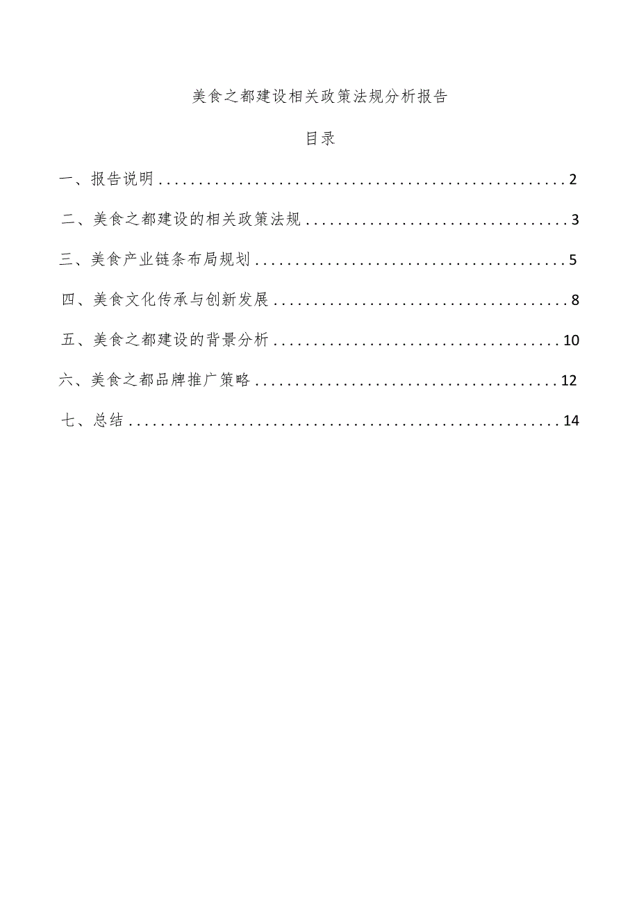 美食之都建设相关政策法规分析报告.docx_第1页