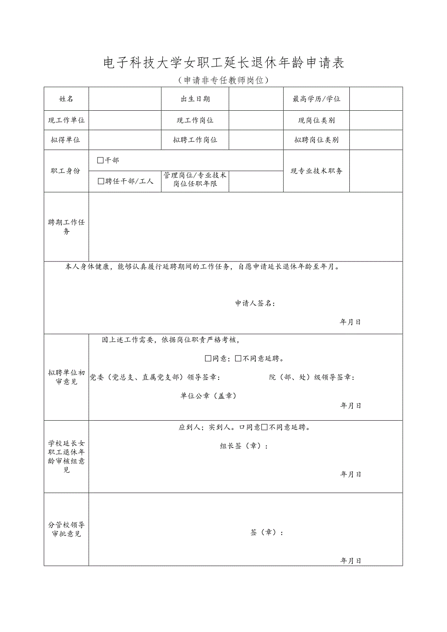 电子科技大学女职工延长退休年龄申请表.docx_第1页