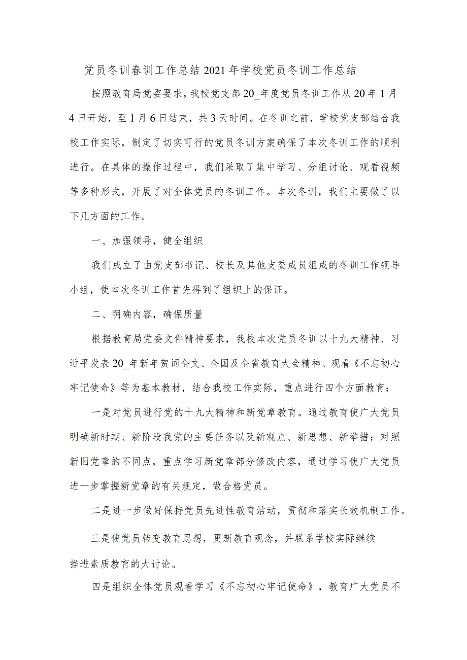 党员冬训春训工作总结2021年学校党员冬训工作总结.docx_第1页