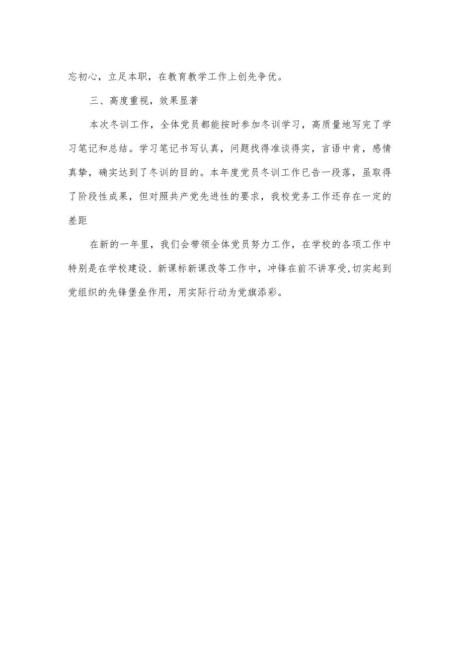 党员冬训春训工作总结2021年学校党员冬训工作总结.docx_第2页