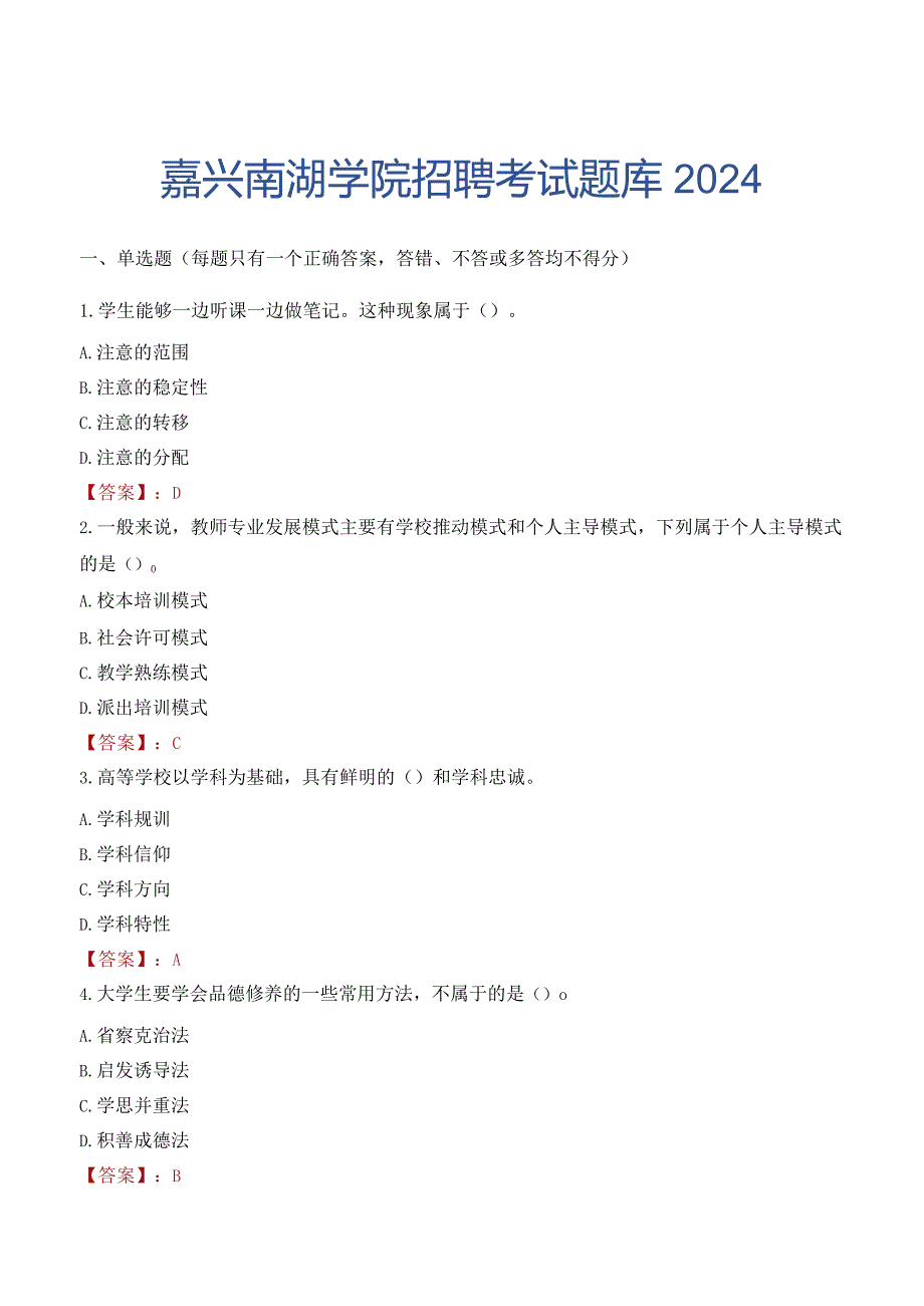 嘉兴南湖学院招聘考试题库2024.docx_第1页