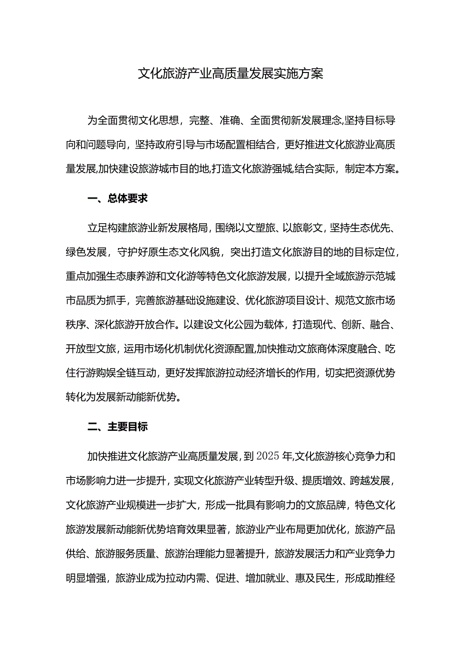 文化旅游产业高质量发展实施方案.docx_第1页