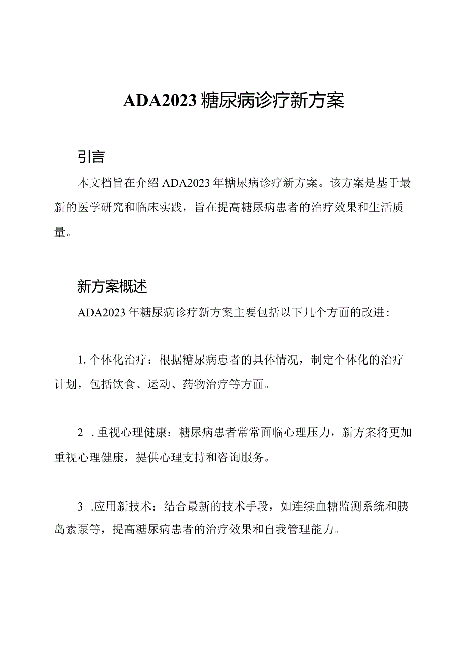 ADA2023糖尿病诊疗新方案.docx_第1页