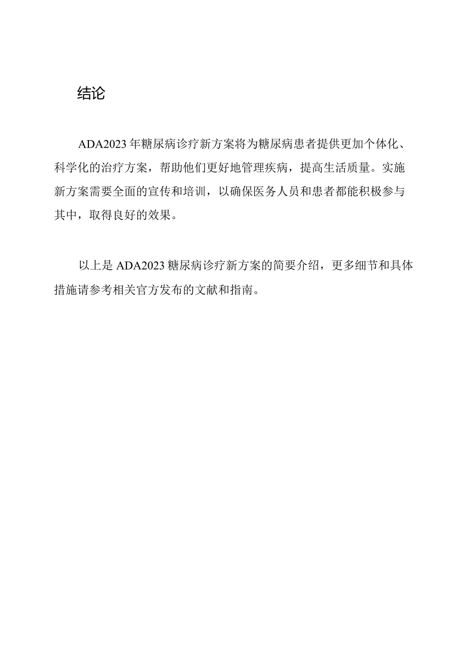 ADA2023糖尿病诊疗新方案.docx_第3页