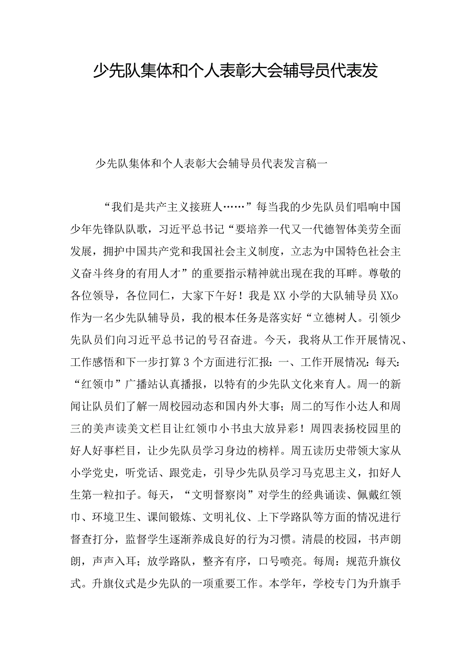 少先队集体和个人表彰大会辅导员代表发言稿4篇.docx_第1页