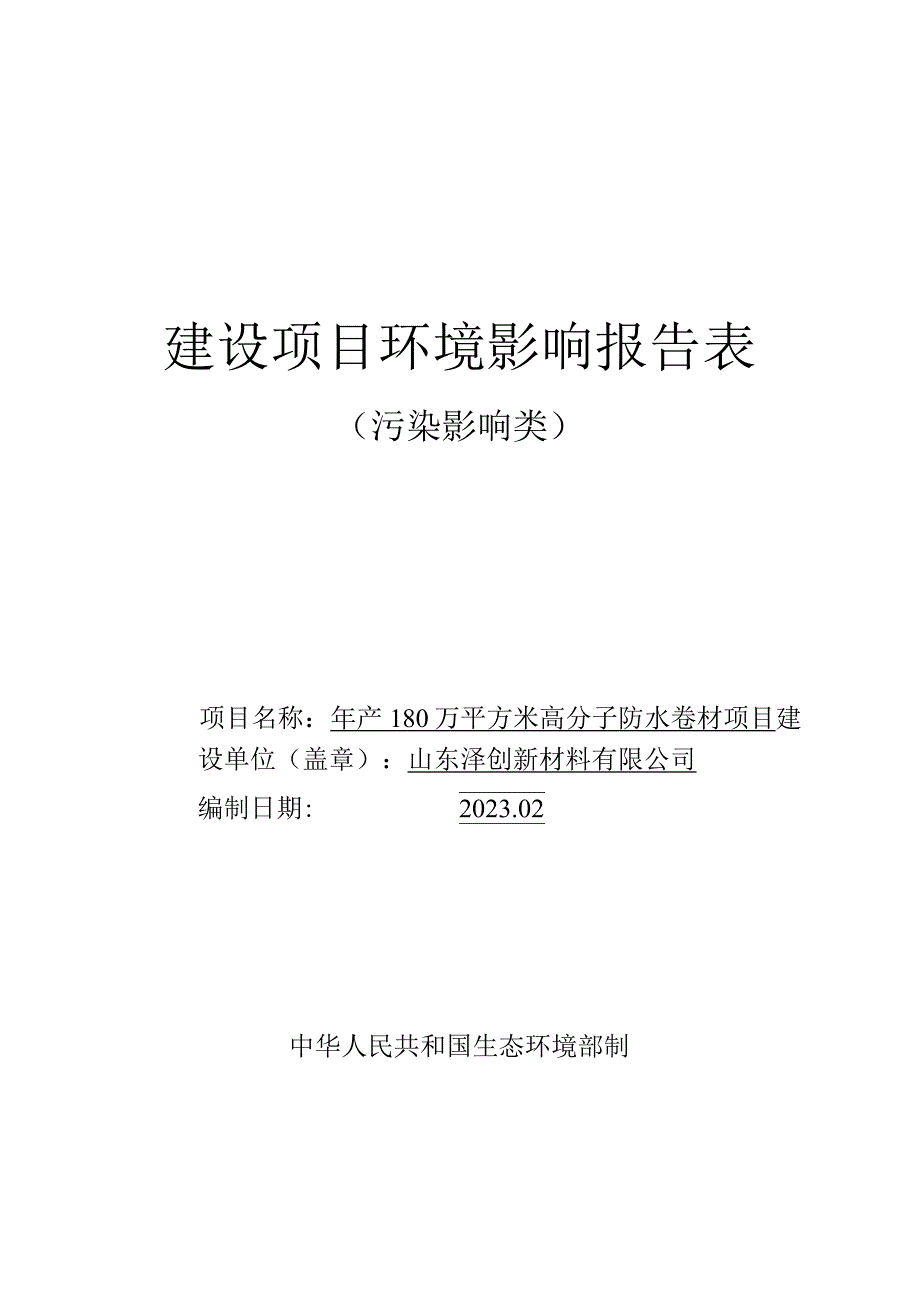 年产180万平方米高分子防水卷材项目环评报告表.docx_第1页