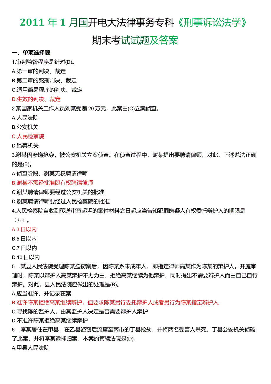 2011年1月国开电大法律事务专科《刑事诉讼法学》期末考试试题及答案.docx_第1页