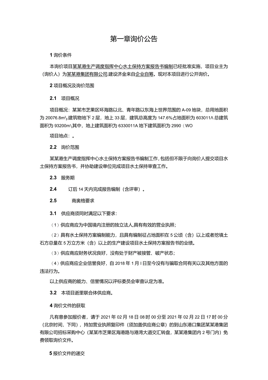 水土保持方案报告书编制询价文件.docx_第2页