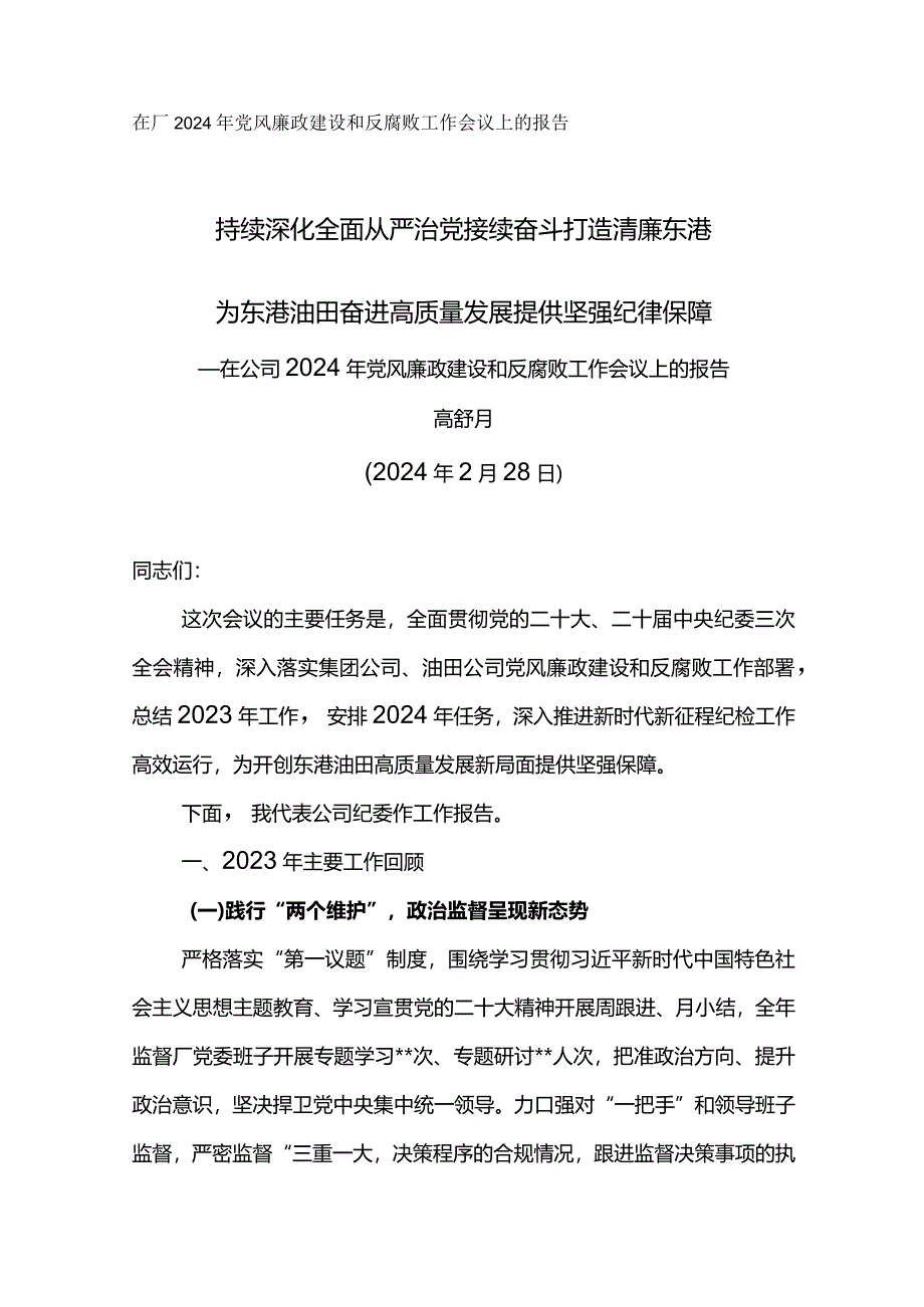 纪委书记在公司2024年党风廉政建设和反腐败工作会议上的报告-持续深化全面从严治党 接续奋斗打造清廉东港.docx_第1页