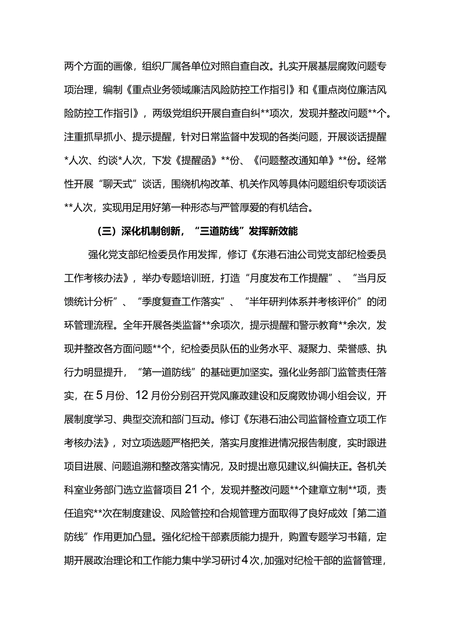 纪委书记在公司2024年党风廉政建设和反腐败工作会议上的报告-持续深化全面从严治党 接续奋斗打造清廉东港.docx_第3页