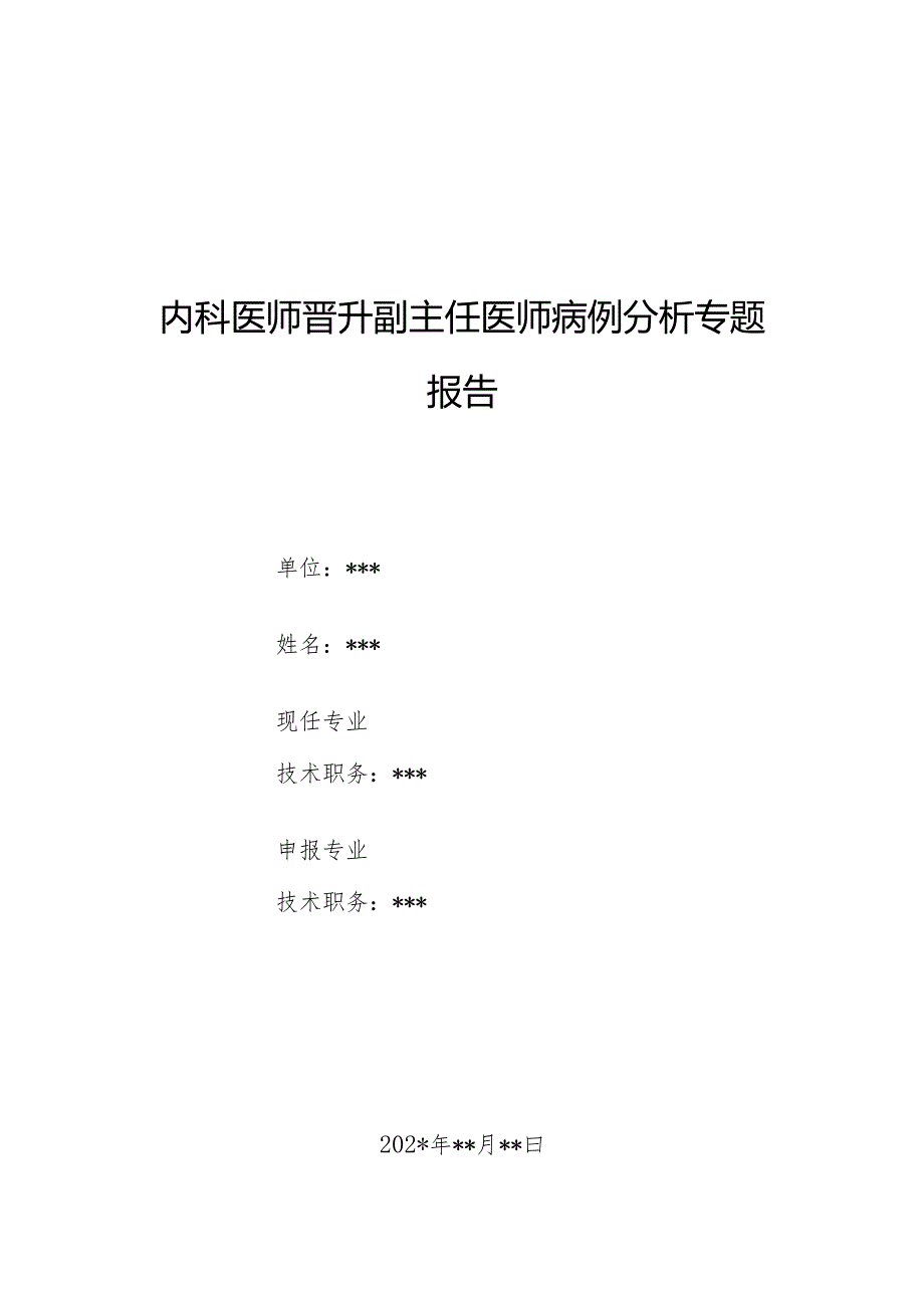 内科医师晋升副主任医师病例分析专题报告（肾脏轻重链沉积病）.docx_第1页