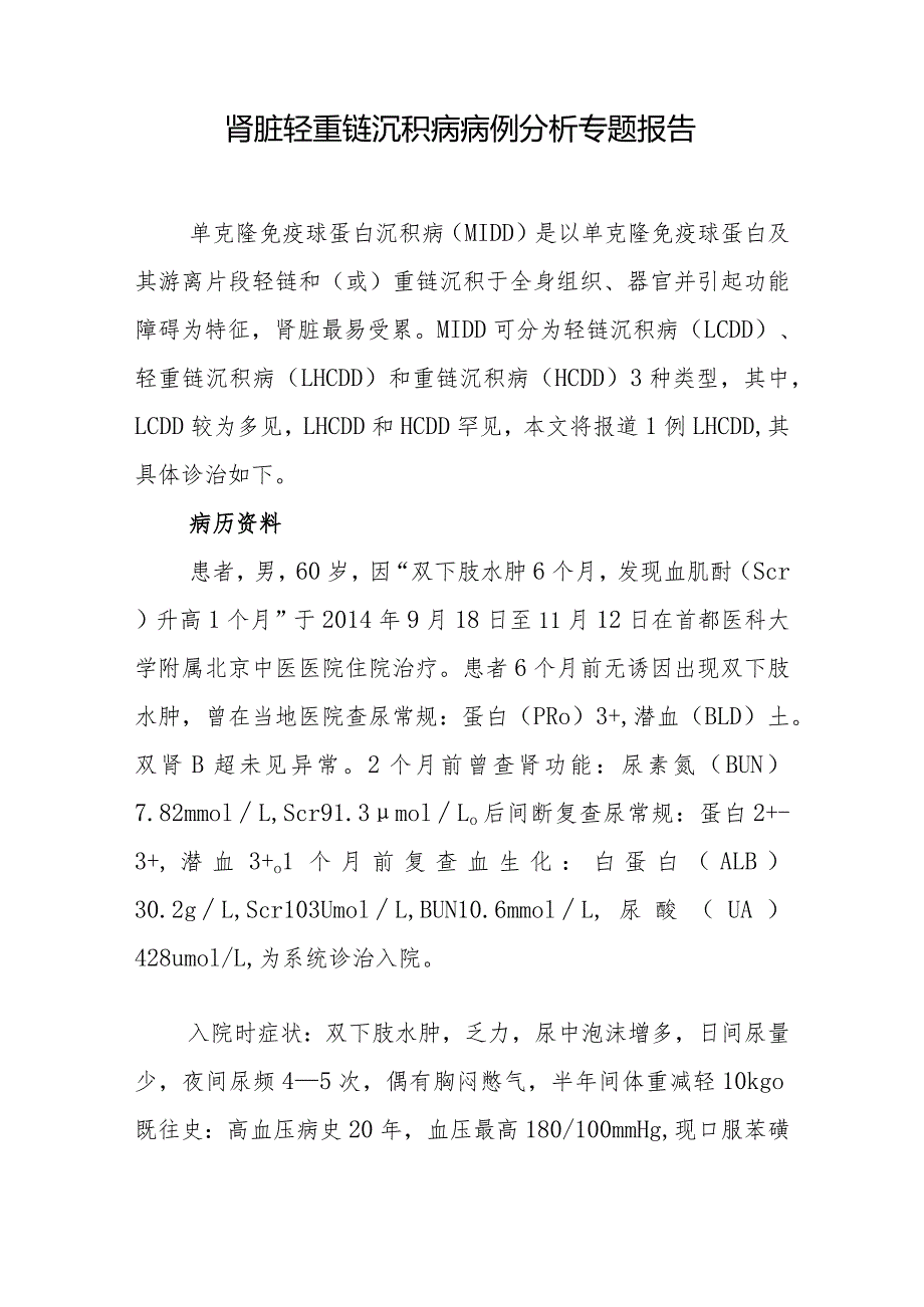 内科医师晋升副主任医师病例分析专题报告（肾脏轻重链沉积病）.docx_第2页