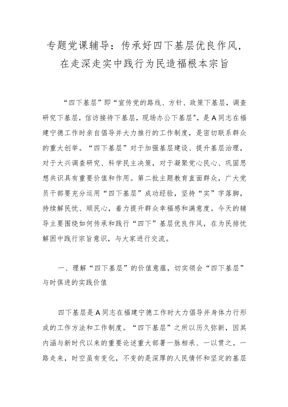 专题党课辅导：传承好四下基层优良作风在走深走实中践行为民造福根本宗旨.docx_第1页