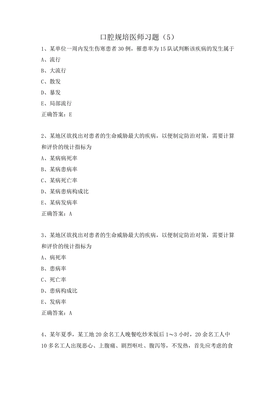 口腔规培医师习题（5）.docx_第1页