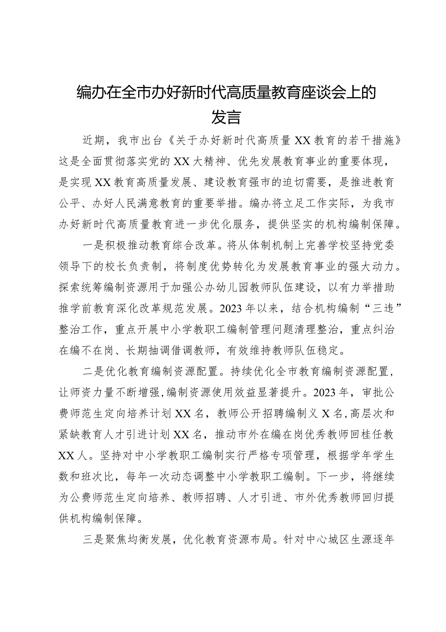 编办在全市办好新时代高质量教育座谈会上的发言.docx_第1页