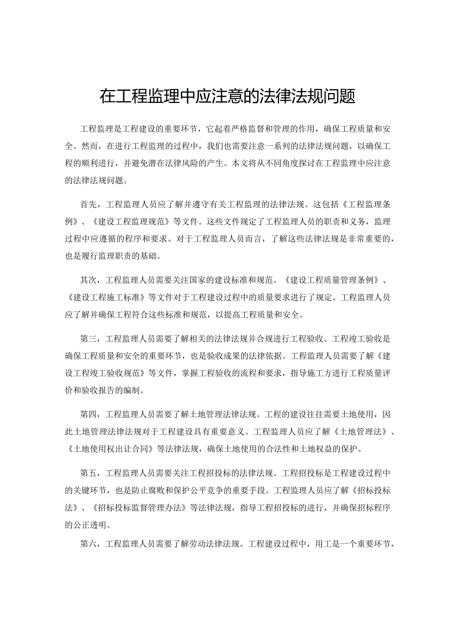 在工程监理中应注意的法律法规问题.docx_第1页