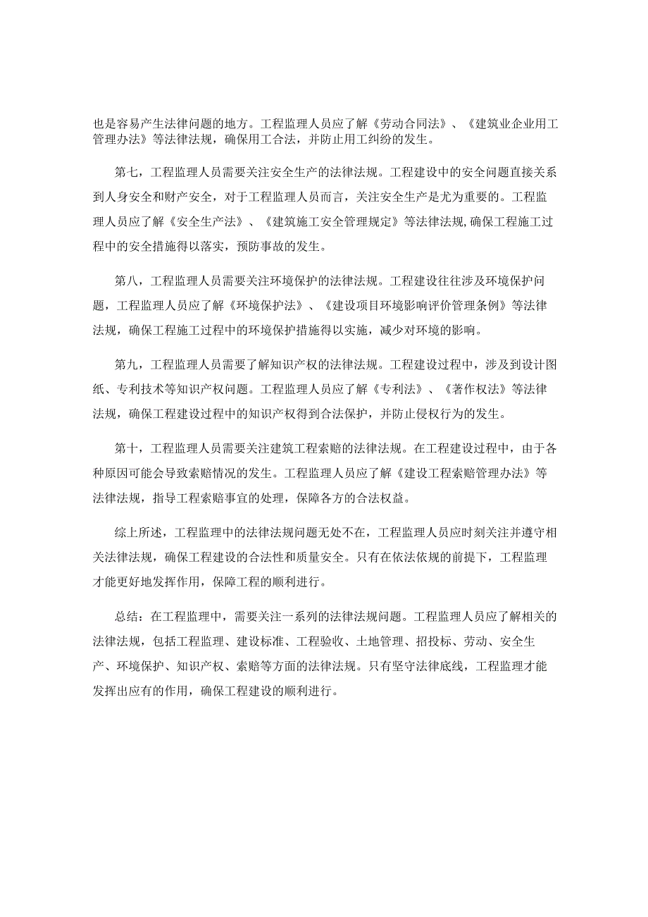 在工程监理中应注意的法律法规问题.docx_第2页