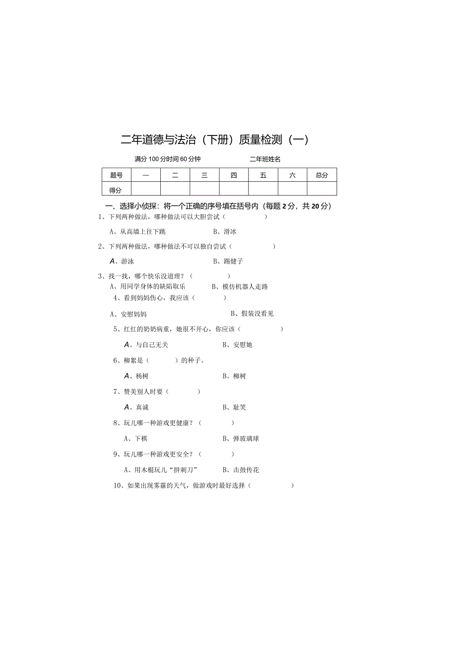 全国统编教材二年级下册道德与法治质量检测题.docx_第3页