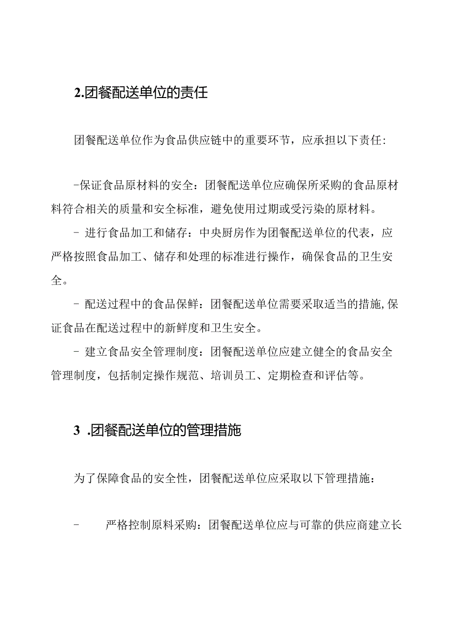 团餐配送单位在食品安全管理中的角色：以中央厨房为例.docx_第2页