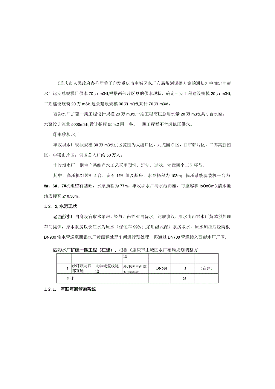 隧道互联互通供水管道工程施工图设计说明书.docx_第3页