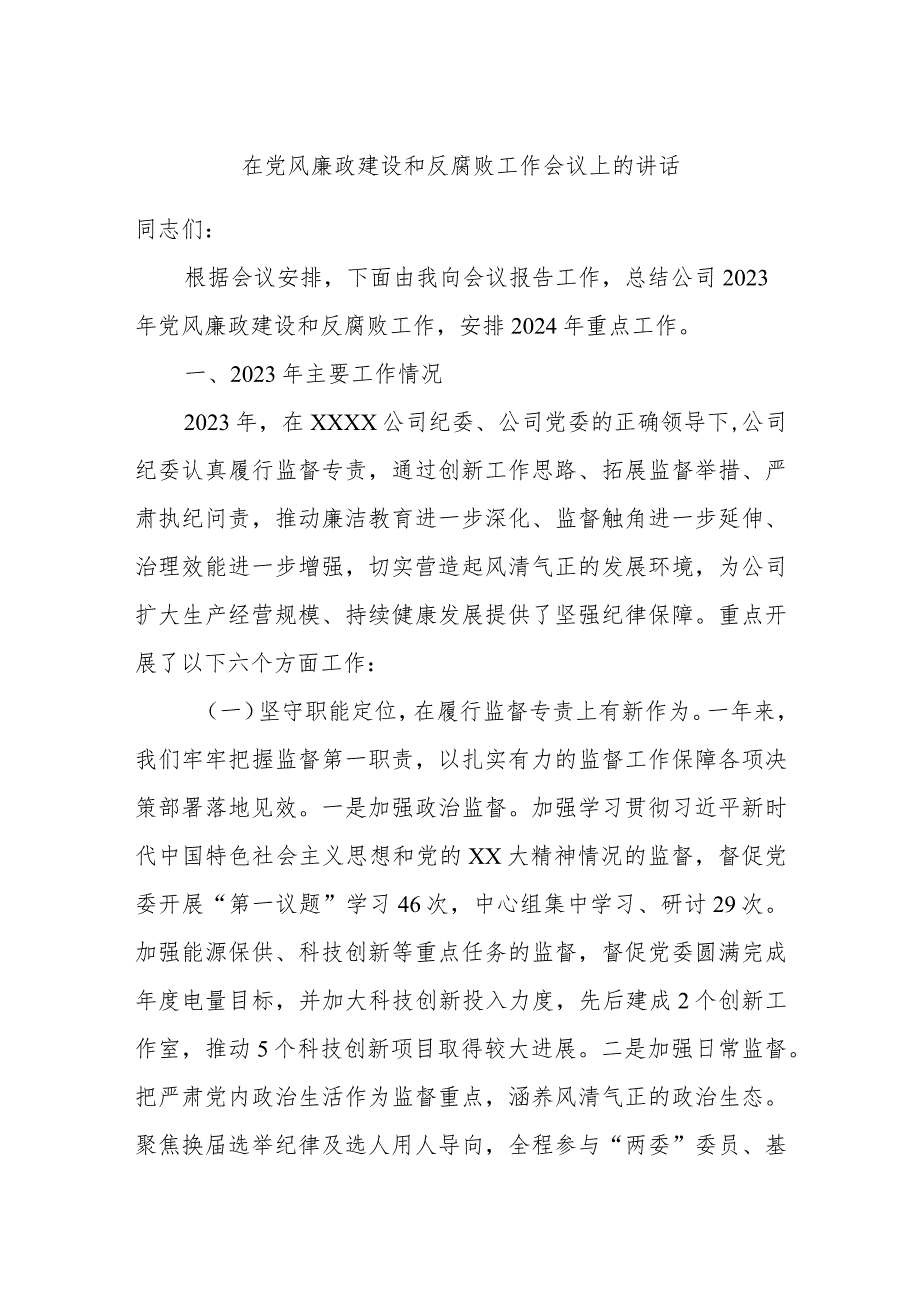 在党风廉政建设和反腐败工作会议上的讲话.docx_第1页