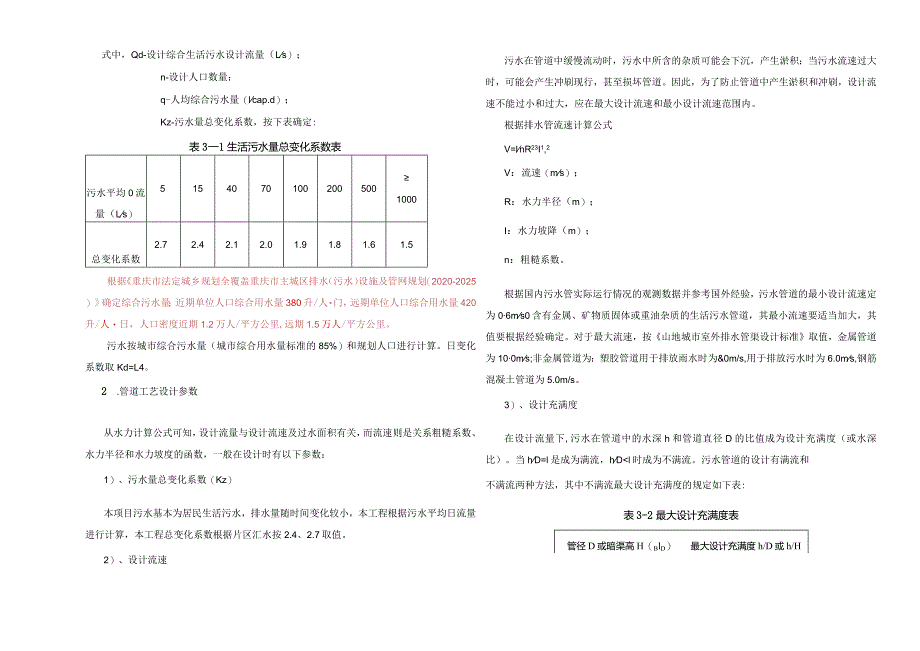 老旧小区配套基础设施工程（一期）-排水管网施工设计说明.docx_第3页