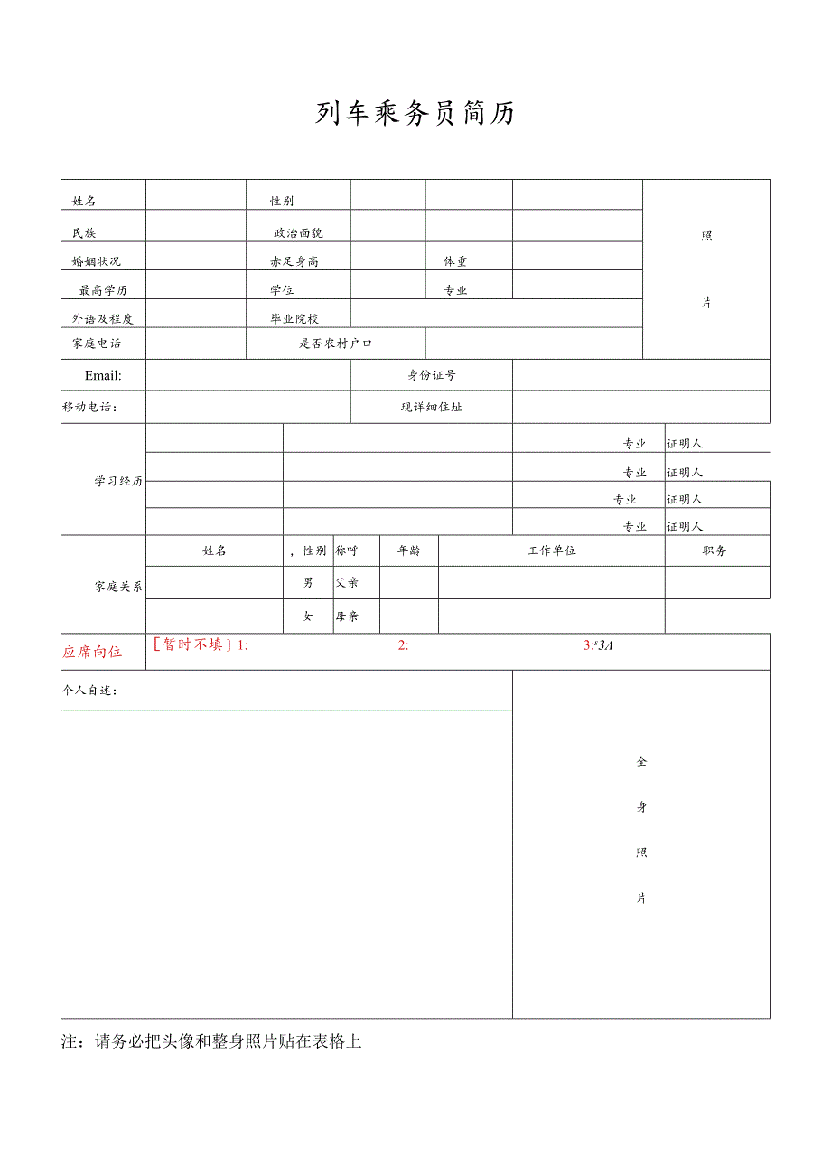 列车员申请表格.docx_第1页