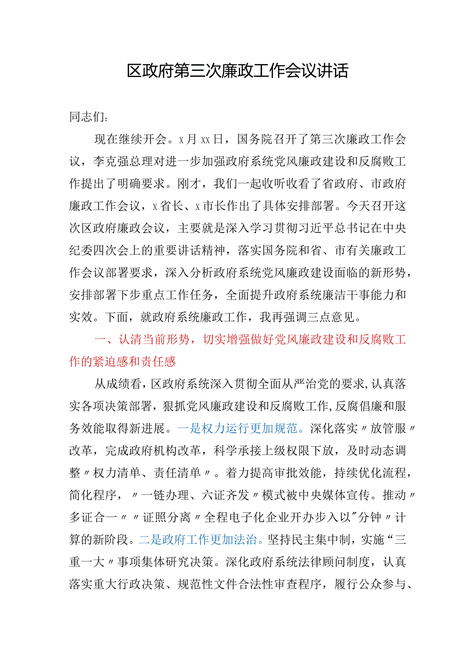 区政府第三次廉政工作会议讲话.docx_第1页