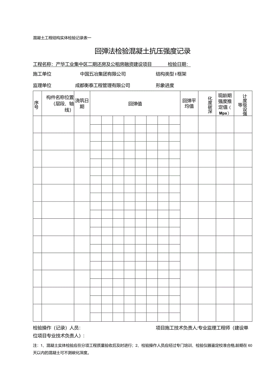 回弹扫描记录（样表）.docx_第1页