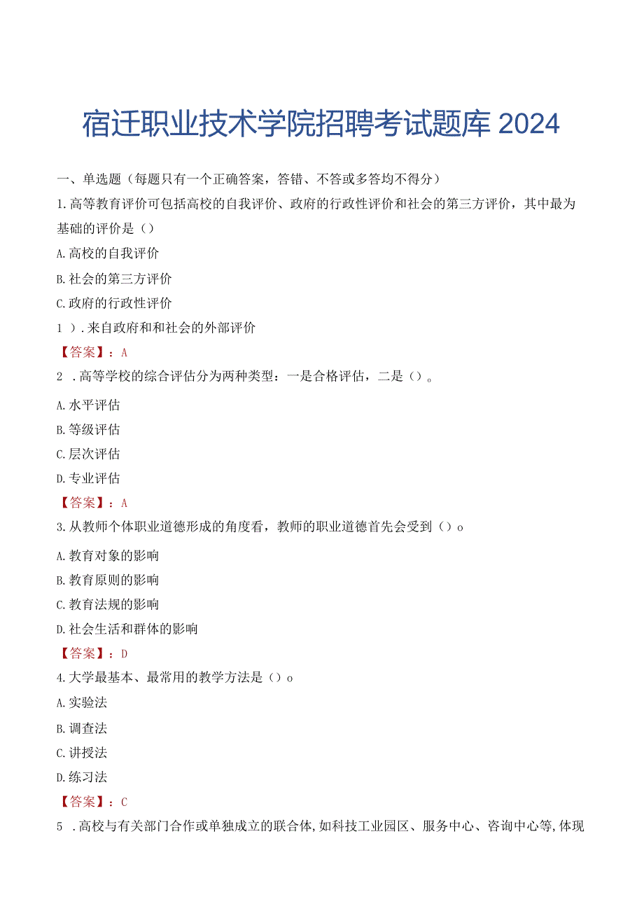 宿迁职业技术学院招聘考试题库2024.docx_第1页