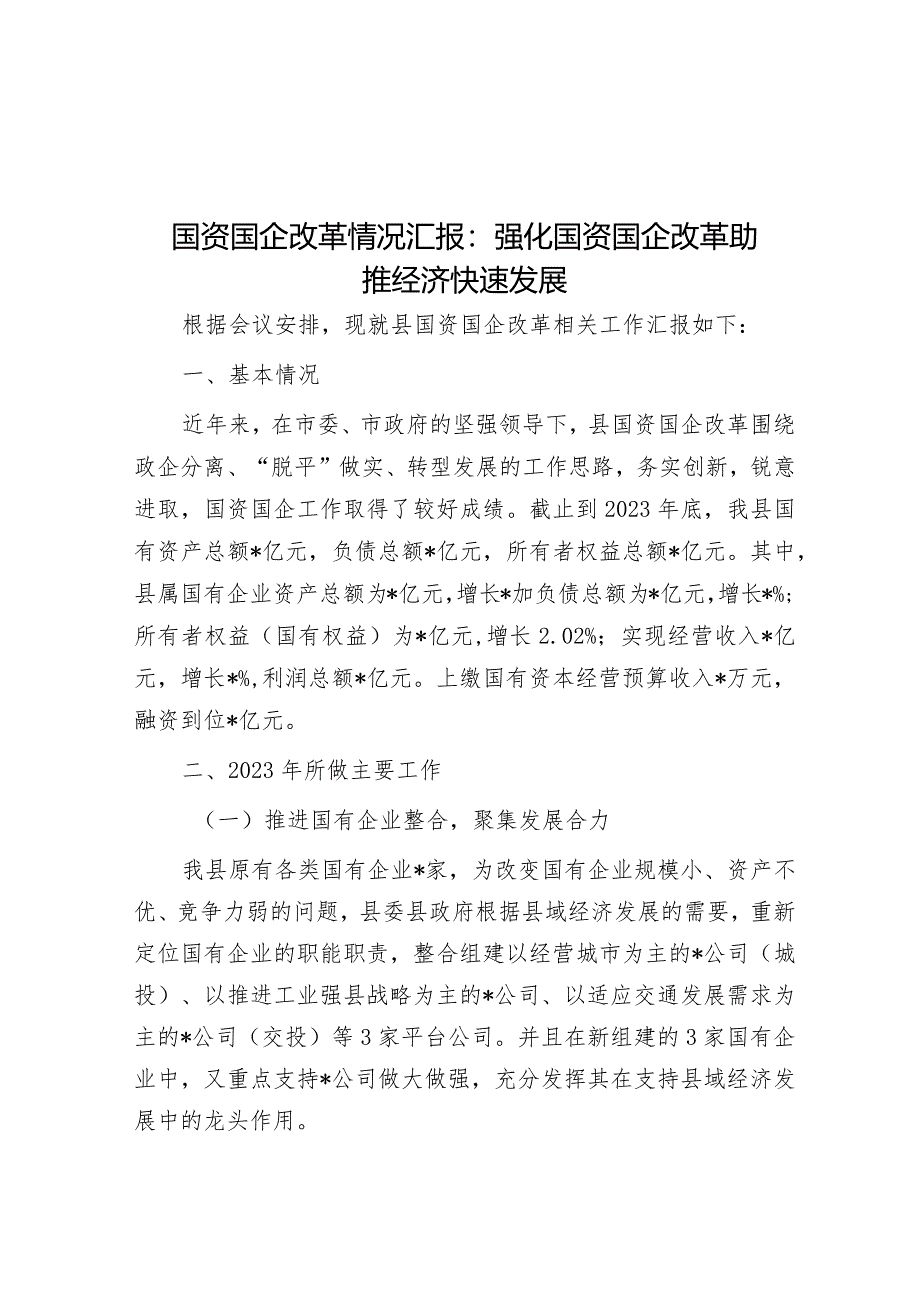 国资国企改革情况汇报：强化国资国企改革助推经济快速发展&关于田长制工作推进情况汇报.docx_第1页