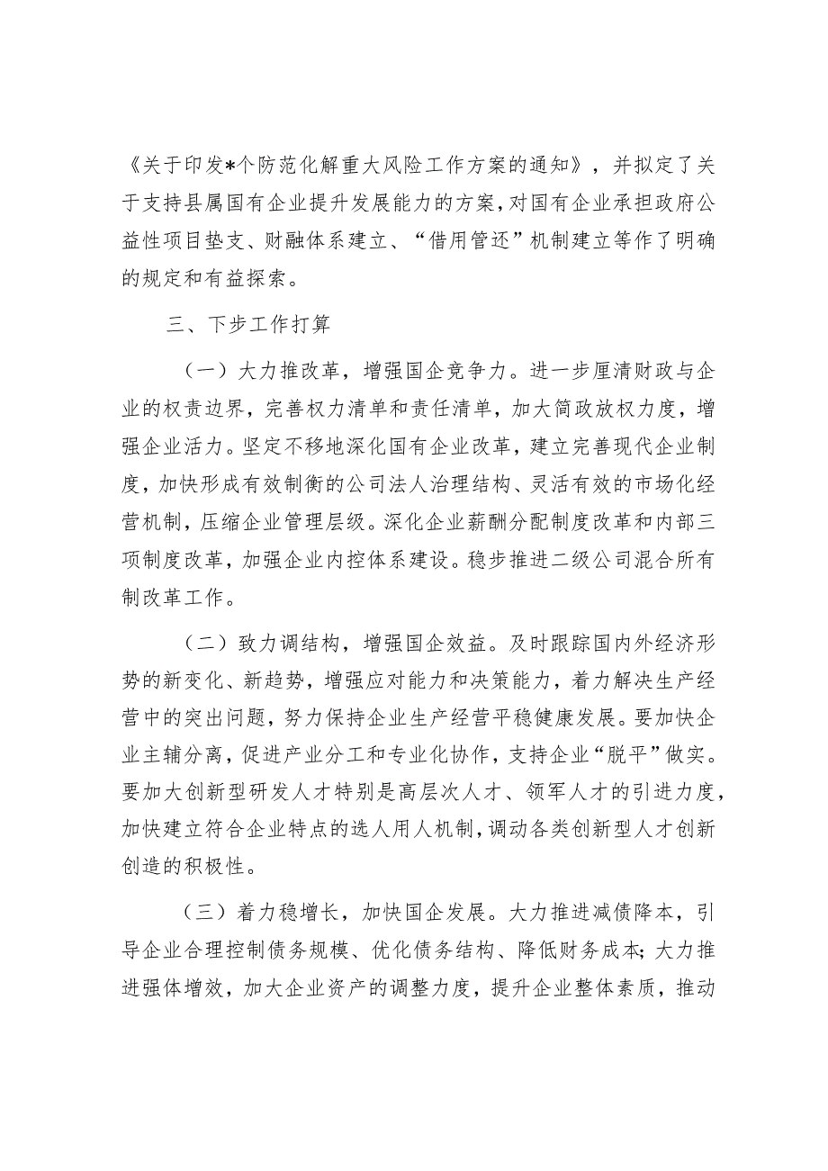 国资国企改革情况汇报：强化国资国企改革助推经济快速发展&关于田长制工作推进情况汇报.docx_第3页