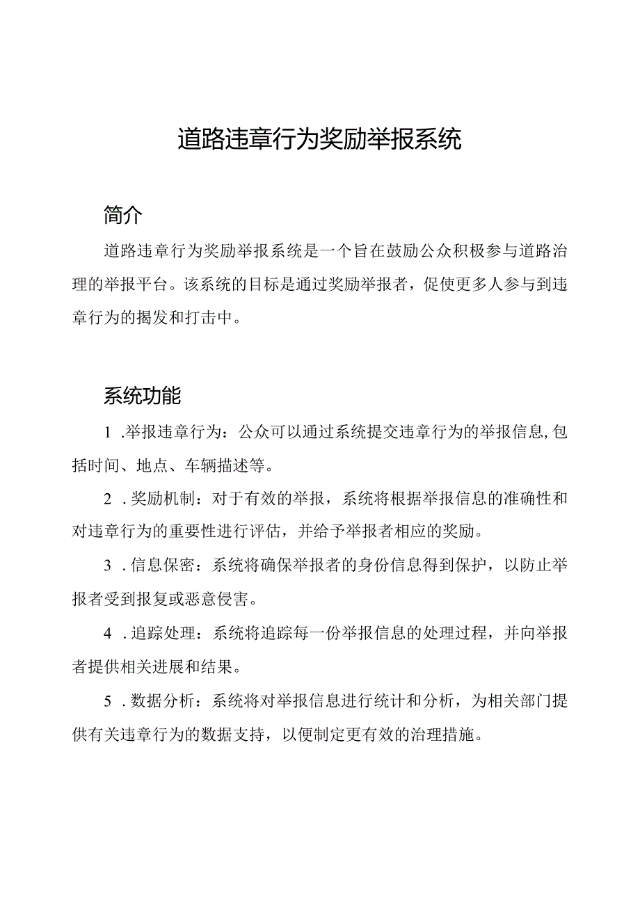 道路违章行为奖励举报系统.docx_第1页