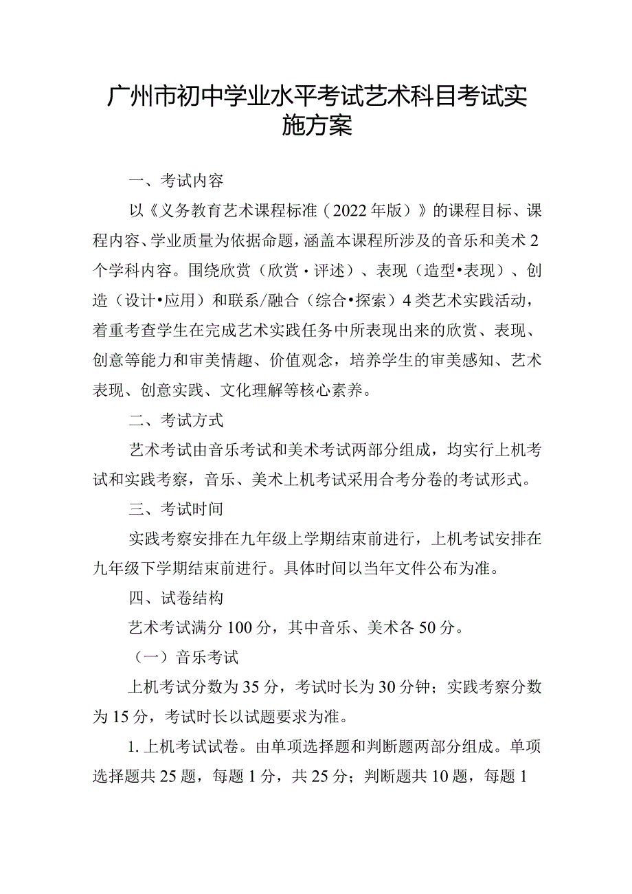 广州市初中学业水平考试艺术科目考试实施方案.docx_第1页