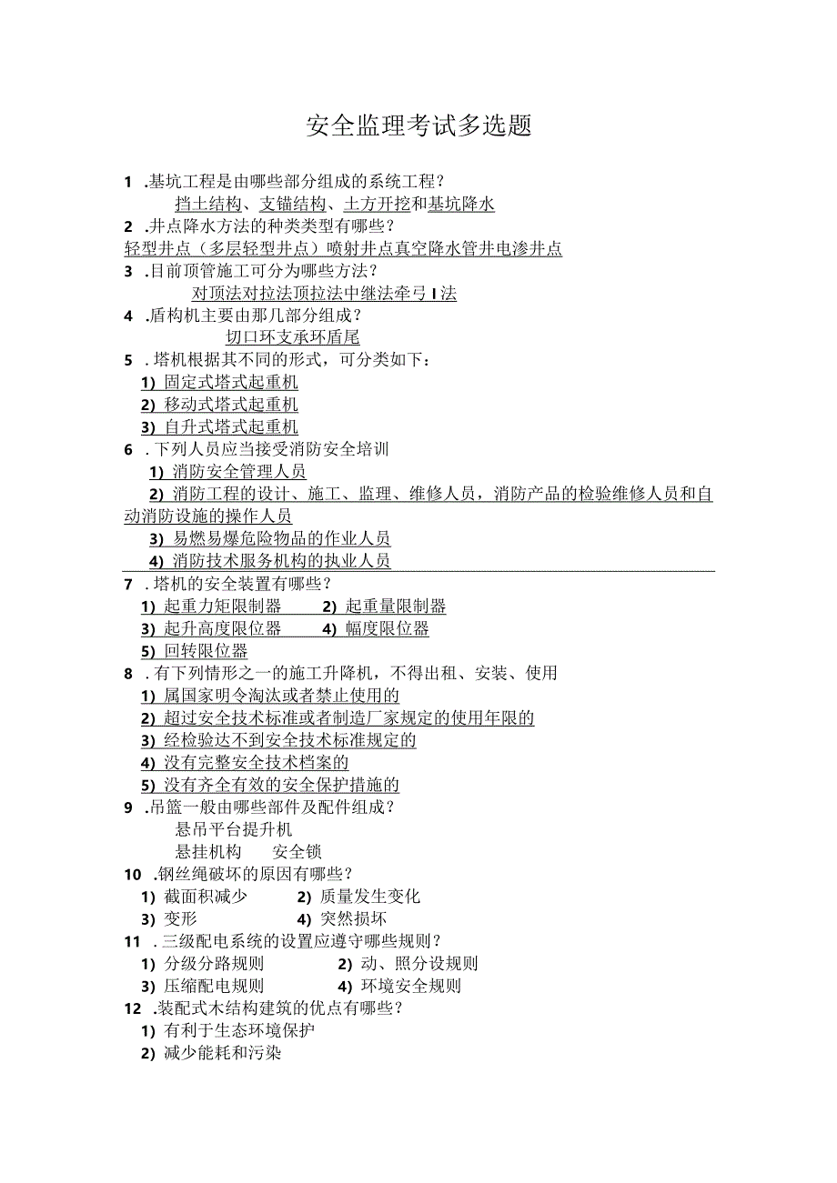 安全监理考试多选题.docx_第1页