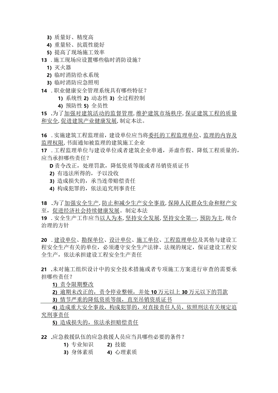 安全监理考试多选题.docx_第2页