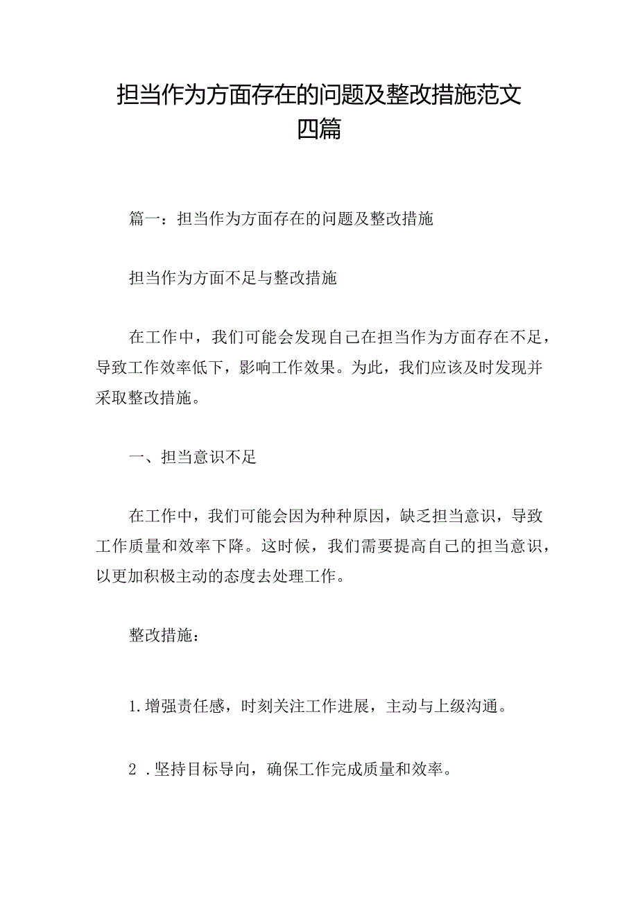 担当作为方面存在的问题及整改措施范文四篇.docx_第1页