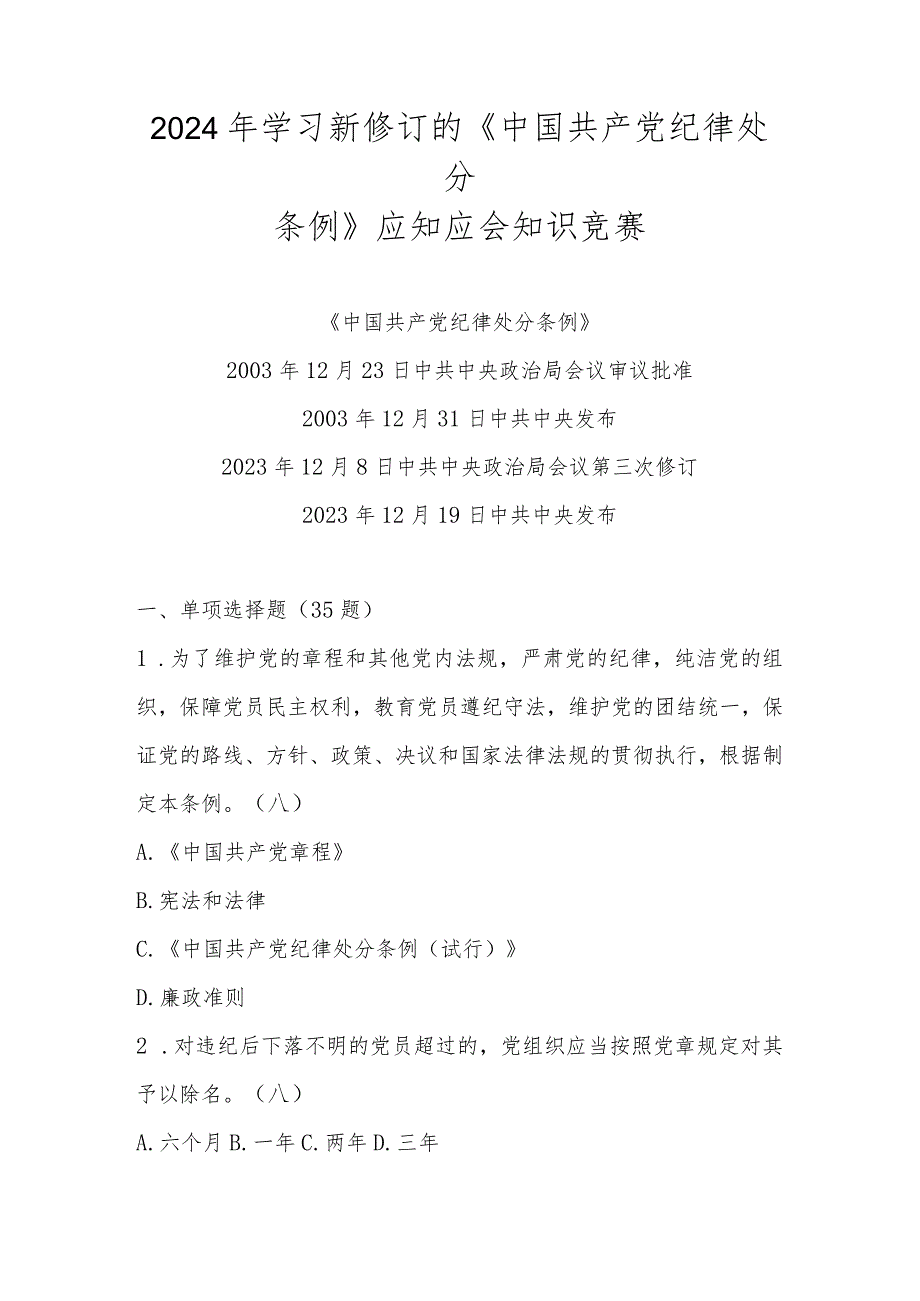 2024年新修订的《中国共产党纪律处分条例》应知应会知识竞赛题库及答案.docx_第1页