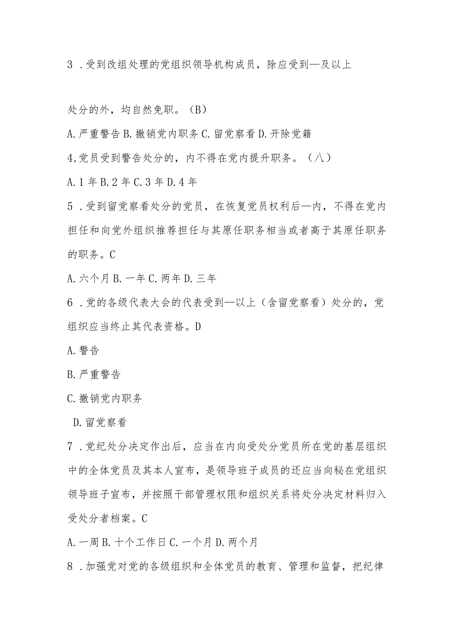 2024年新修订的《中国共产党纪律处分条例》应知应会知识竞赛题库及答案.docx_第2页