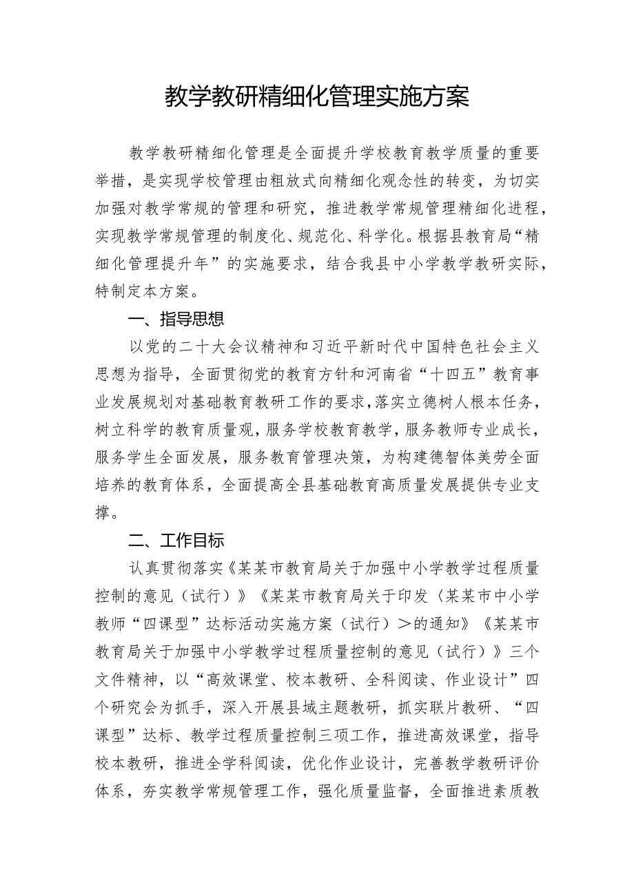 教学教研精细化管理实施方案.docx_第1页