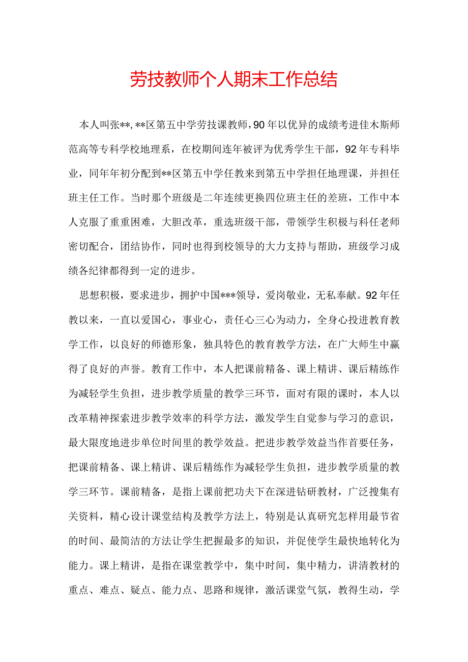 劳技教师个人期末工作总结.docx_第1页