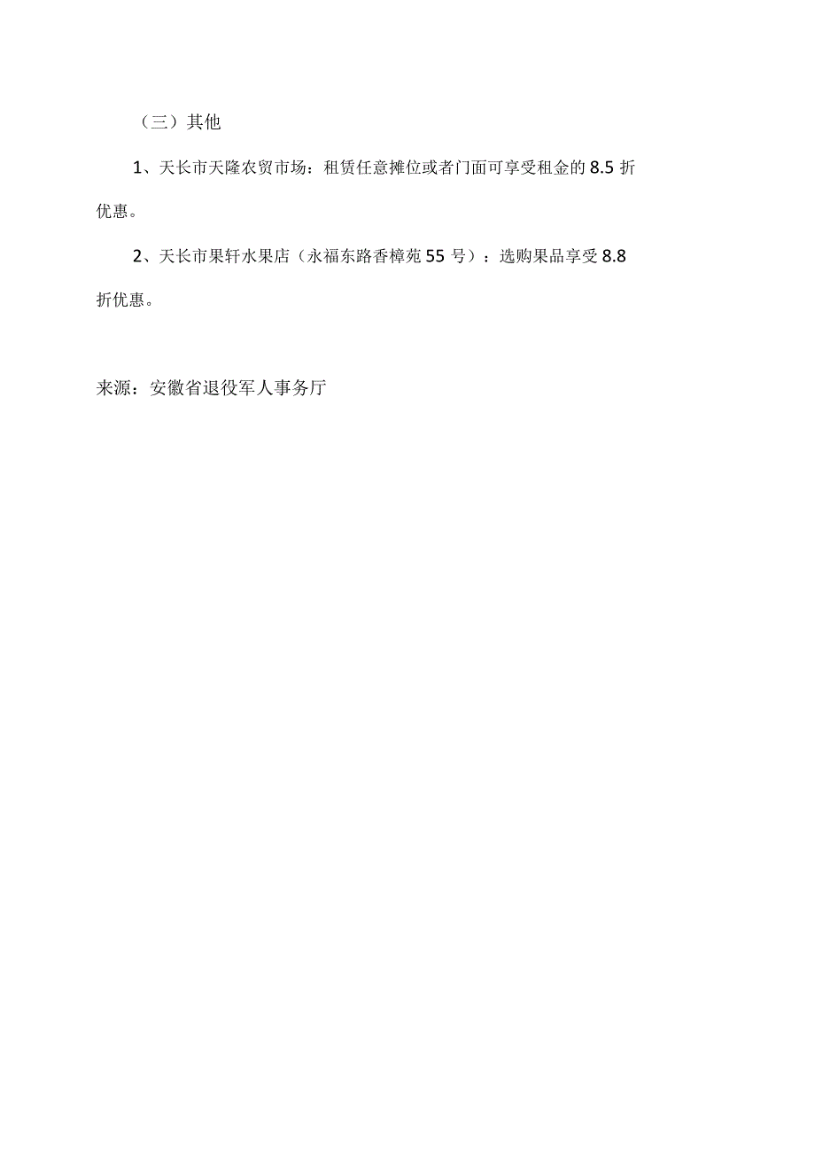 安徽省天长市2024年起实施第二批优待目录清单（2023年）.docx_第3页