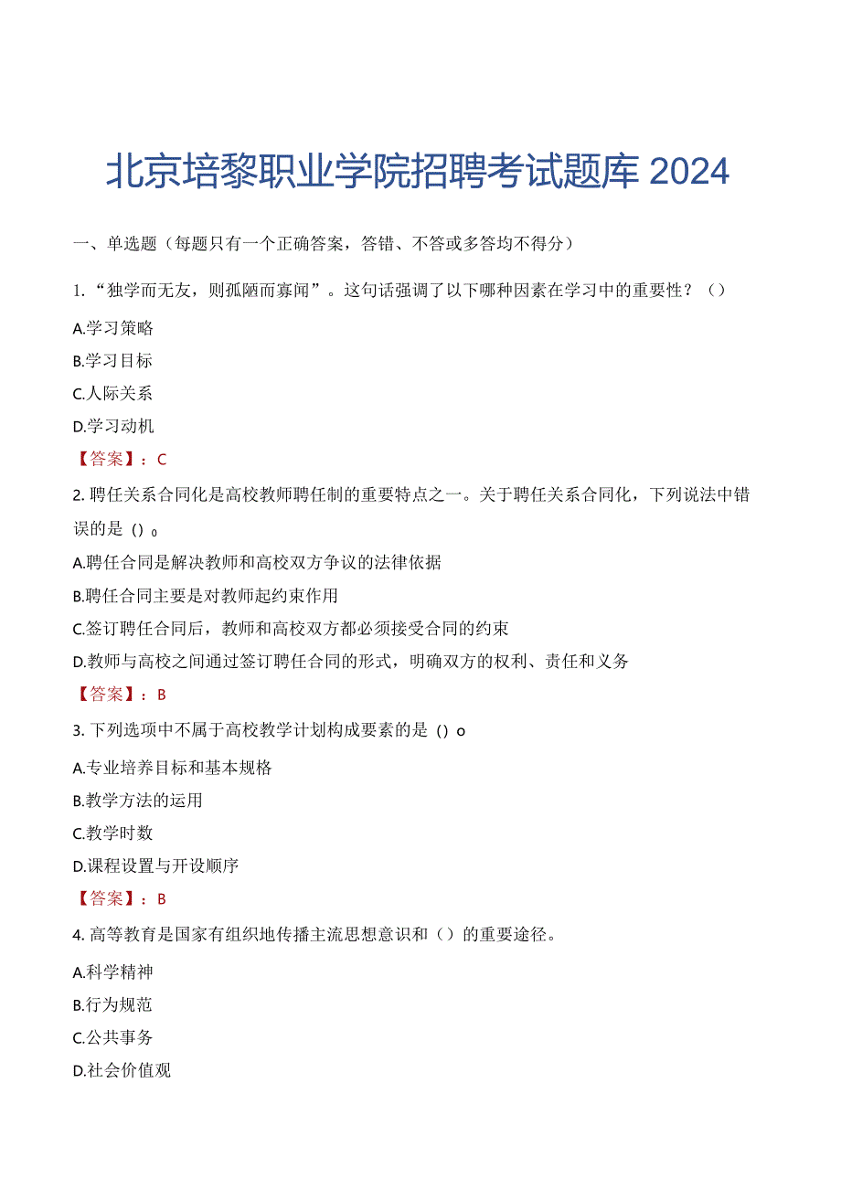 北京培黎职业学院招聘考试题库2024.docx_第1页