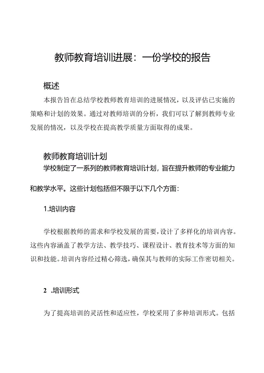 教师教育培训进展：一份学校的报告.docx_第1页